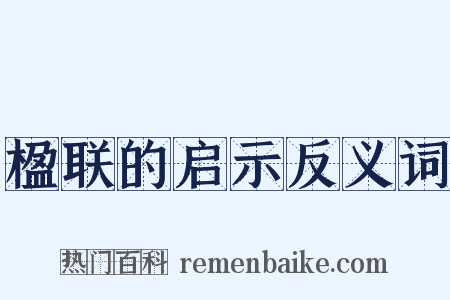 楹联的启示反义词是什么意思的图片